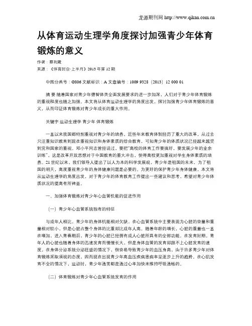 从体育运动生理学角度探讨加强青少年体育锻炼的意义