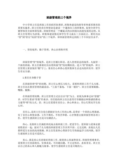 班级管理的三个境界