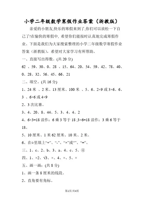 小学二年级数学寒假作业答案(浙教版)