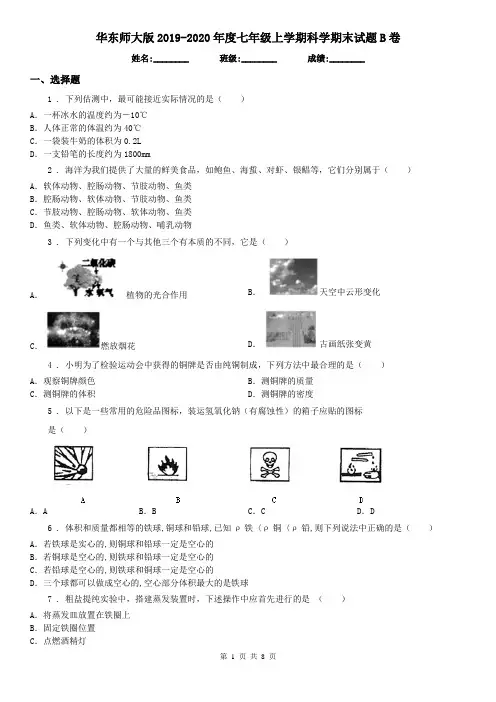 华东师大版2019-2020年度七年级上学期科学期末试题B卷