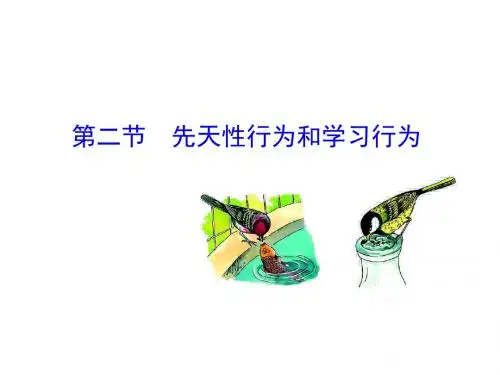 5.2.2 先天性行为和学习行为