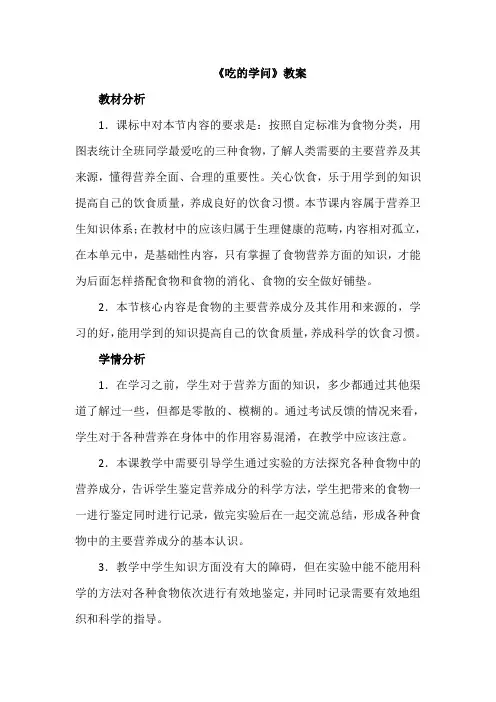 苏教版小学科学四年级上册《吃的学问》教案