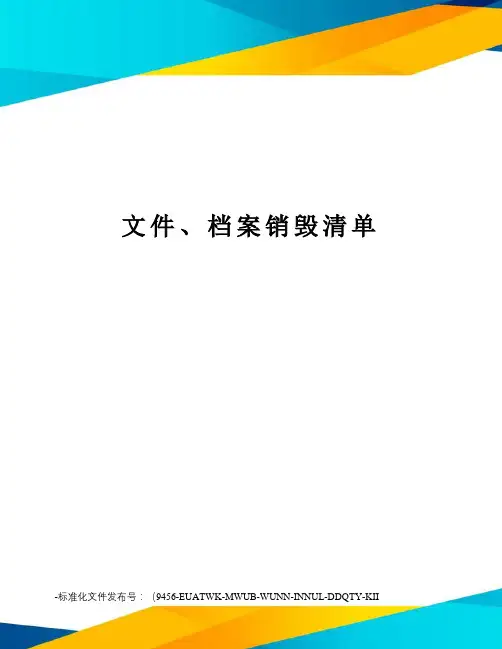 文件、档案销毁清单