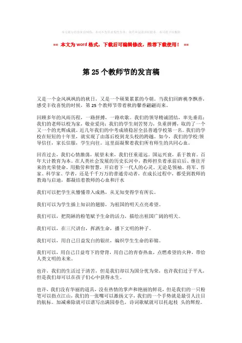 【2018最新】第25个教师节的发言稿-精选word范文 (2页)