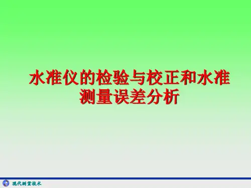 2.4水准仪的检验与校正,误差分析
