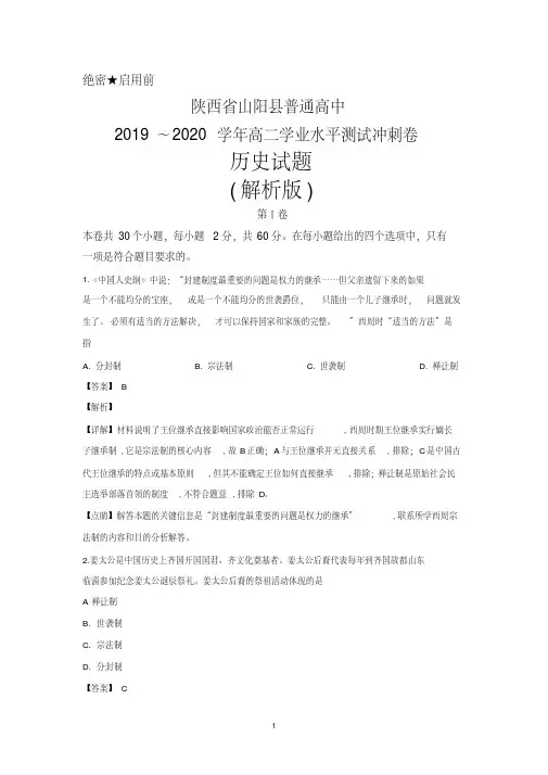 2019~2020学年陕西省山阳县普通高中高二学业水平测试冲刺卷历史试题(解析版)