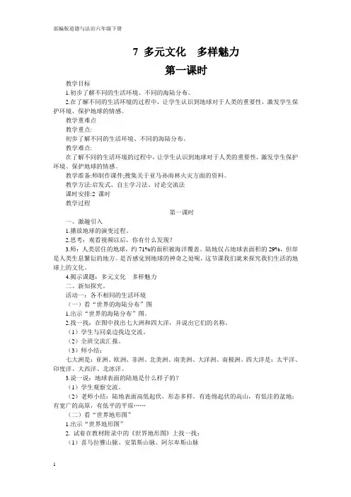 部编版道德与法治六年级下册【实用】7多元文化 多样魅力(第1课时)