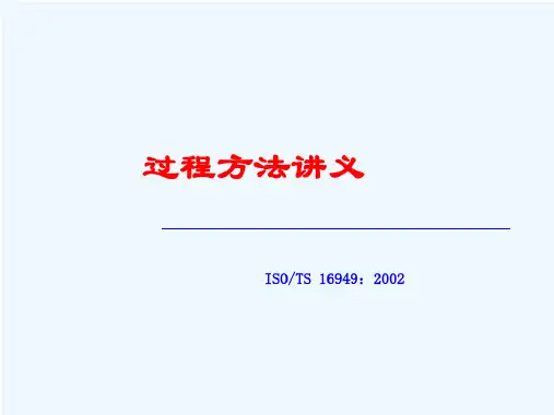 ISOTS16949过程方法介绍
