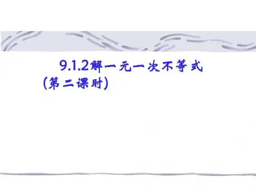 9.1.2 解一元一次不等式(第二课时)--
