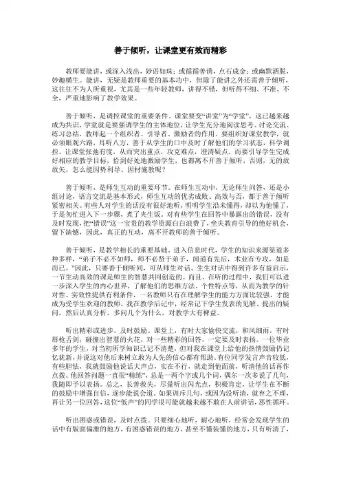 善于倾听,让课堂更有效而精彩
