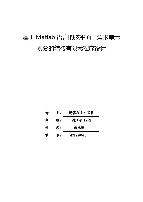 基于Matlab语言的按平面三角形单元划分的结构有限元程序设计