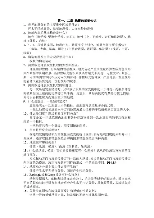 地震工程学-同济思考题答案