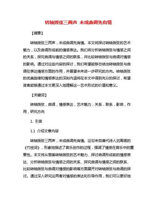 转轴拨弦三两声 未成曲调先有情