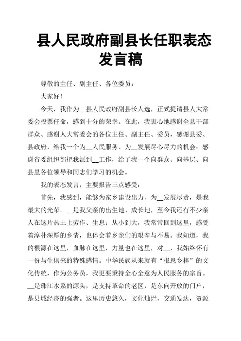 县人民政府副县长任职表态发言稿