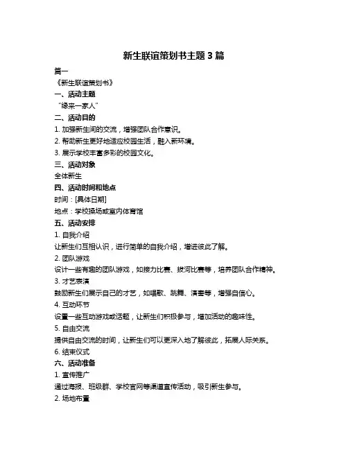 新生联谊策划书主题3篇