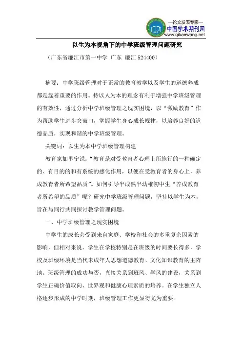 以生为本视角下的中学班级管理问题研究