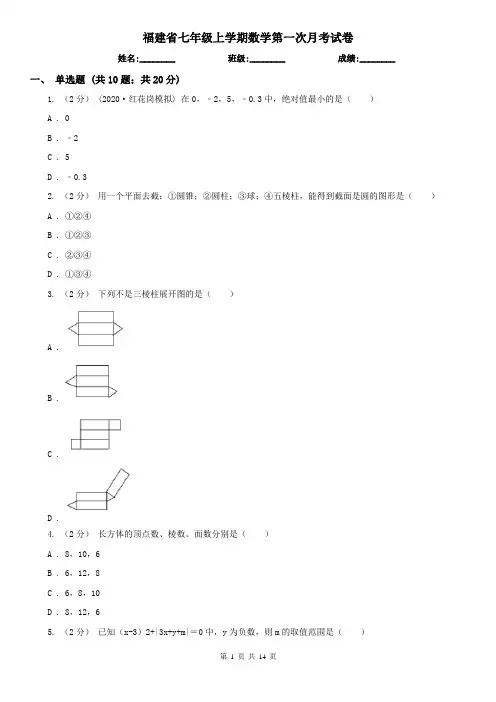 福建省七年级上学期数学第一次月考试卷