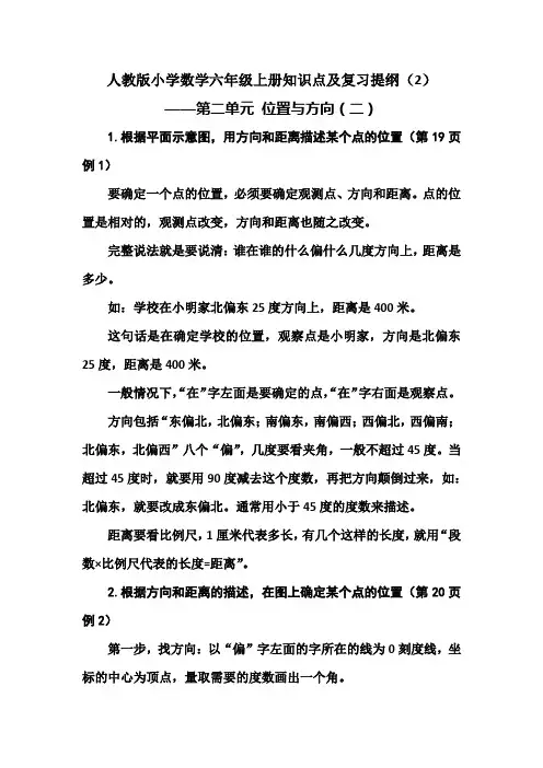人教版小学数学六年级上册知识点及复习提纲(2)——第二单元 位置与方向(二)