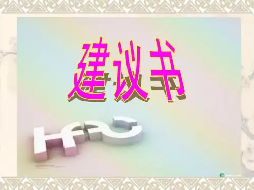 《建议书》教学课件