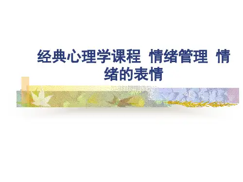 经典心理学课程 情绪管理 情绪的表情 ppt课件
