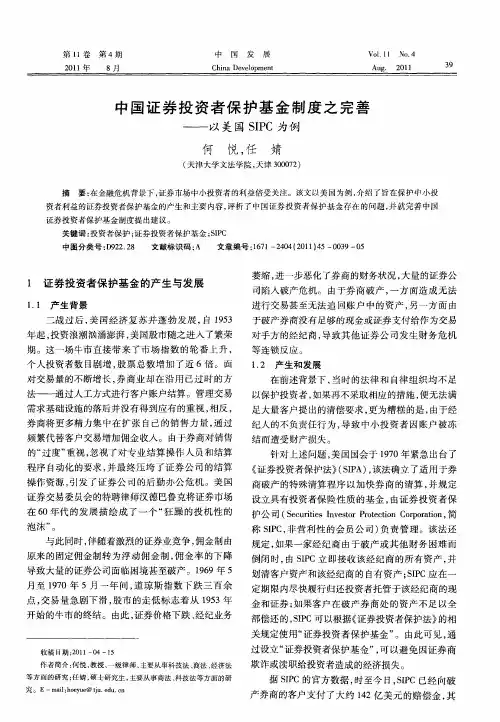 中国证券投资者保护基金制度之完善——以关国SIPC为例
