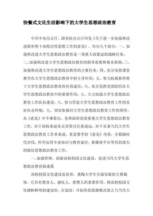 快餐式文化生活影响下的大学生思想政治教育-2019年文档
