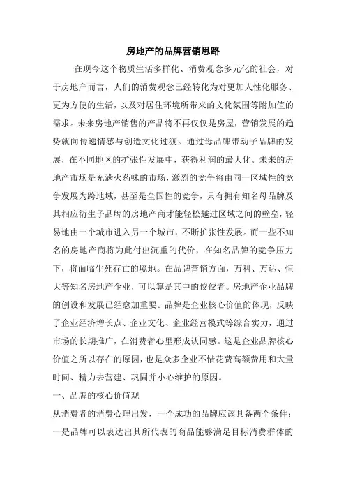 房地产的品牌营销思路.doc
