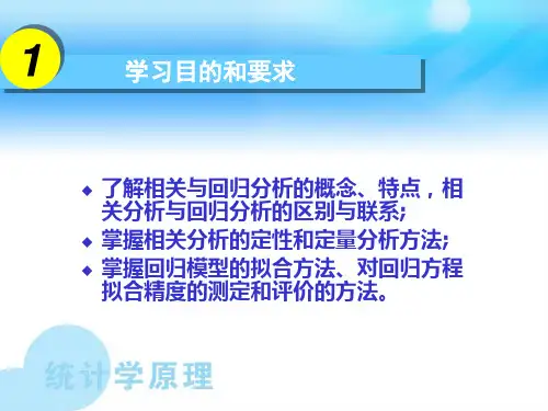 《统计学》课件第八章 相关回归分析共52页