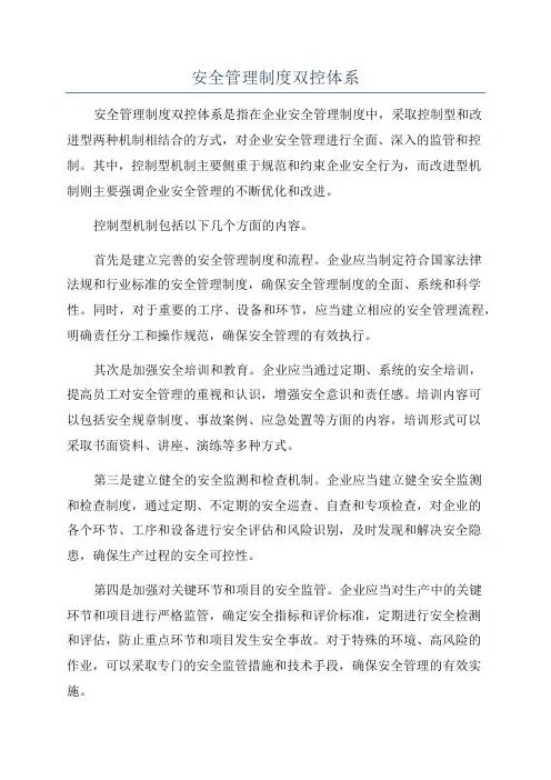安全管理制度双控体系 2