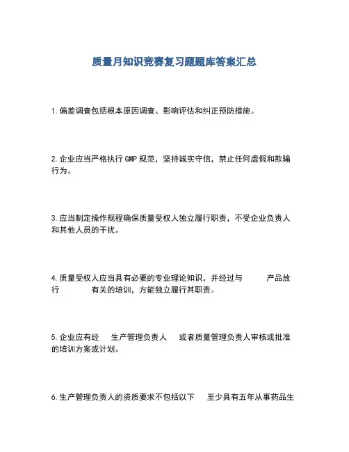2020年质量月知识竞赛复习题题库答案汇总