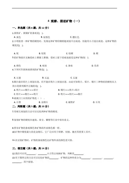 教科版小学科学四年级下册 第四单元岩石和矿物 4 观察、描述矿物(一)同步练习(含答案解析)