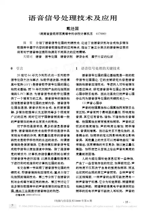 语音信号处理技术及应用