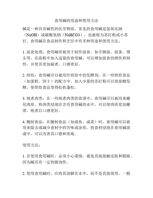 食用碱的用途和使用方法