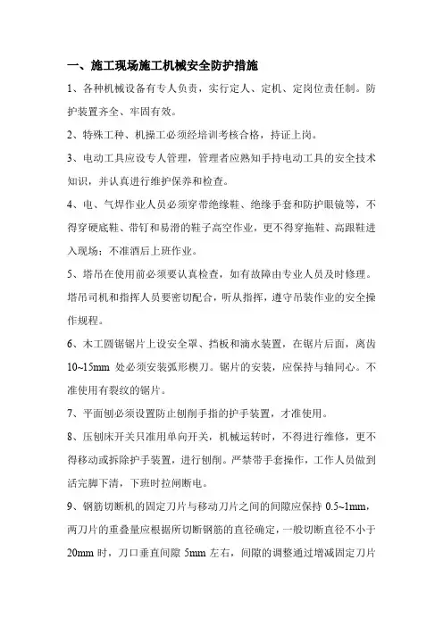施工现场施工机械安全防护