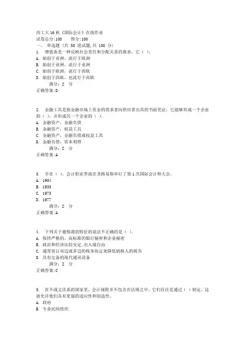 西工大16秋《国际会计》在线作业满分标准答案