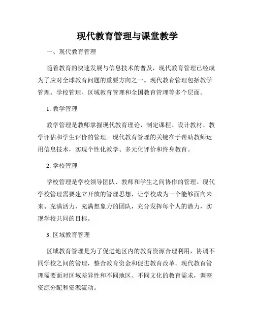 现代教育管理与课堂教学