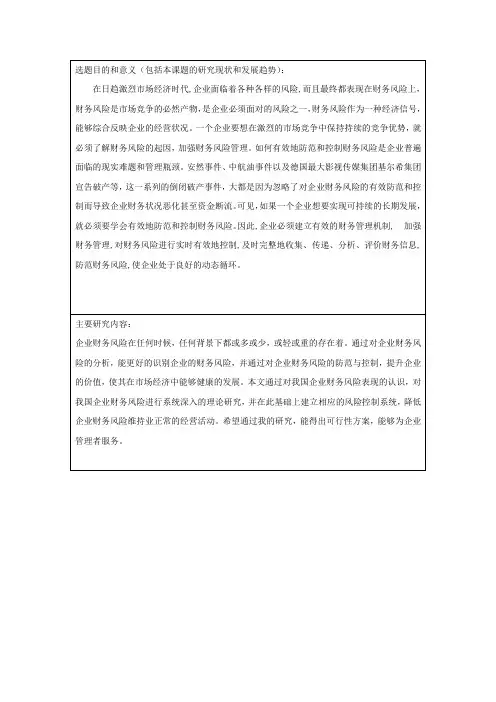 我国企业财务的风险与防范 开题报告