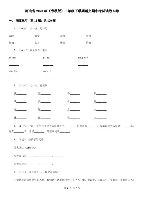 河北省2020年(春秋版)二年级下学期语文期中考试试卷B卷