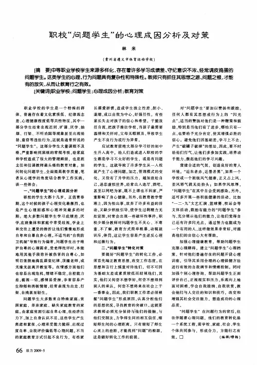 职校“问题学生”的心理成因分析及对策