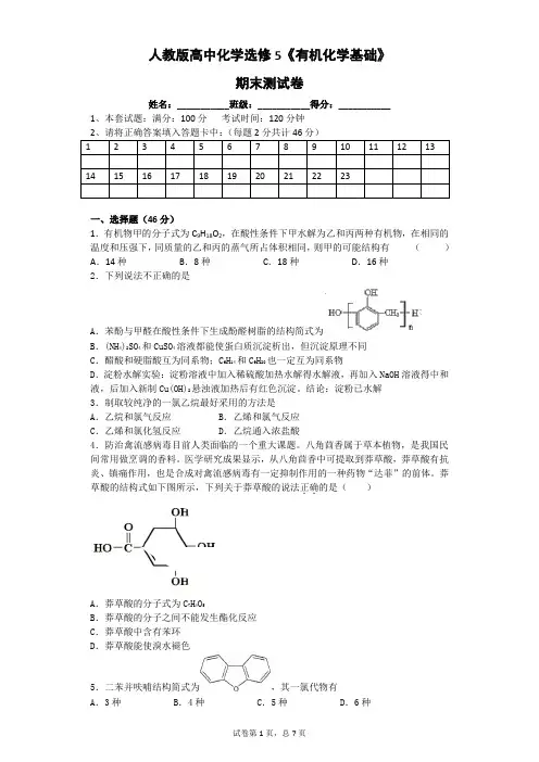 人教版高中化学选修5《有机化学基础》期末测试卷