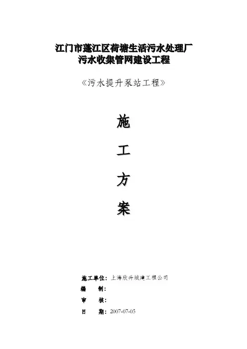 荷塘污水提升泵站施工方案