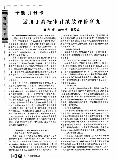 平衡计分卡运用于高校审计绩效评价研究