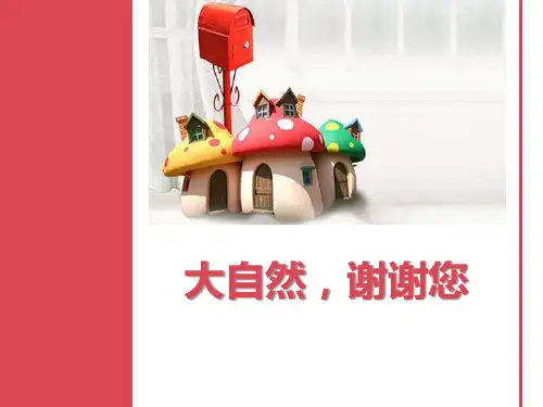 《大自然,谢谢您》 PPT实用课件