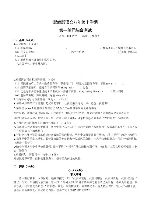 部编版八年级上册语文第一单元综合检测题(含答案)