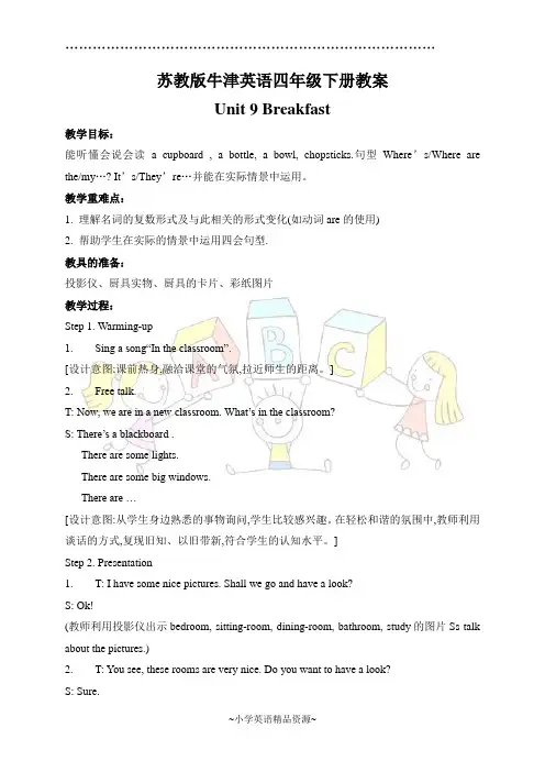 苏教牛津版英语四年级下册教案 unit9(1)