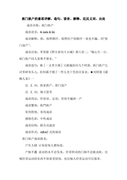 挨门挨户的意思详解、造句、读音、解释、近反义词、出处