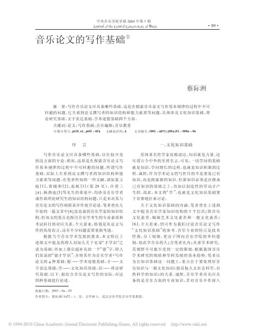 音乐论文的写作基础_蔡际洲