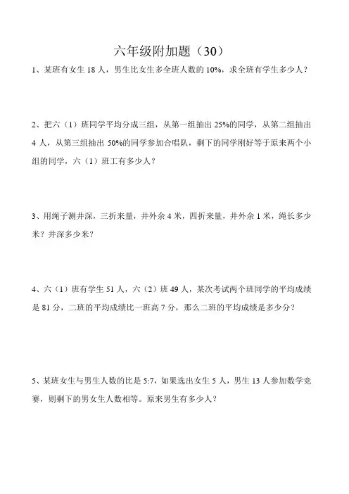 六年级数学附加题 ( 30)