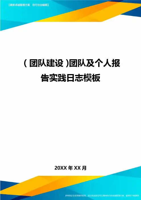 {团队建设}团队及个人报告实践日志模板