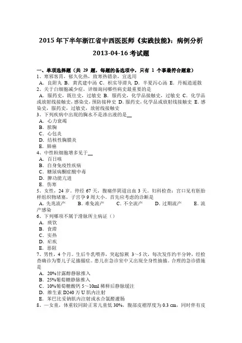 2015年下半年浙江省中西医医师《实践技能》：病例分析2013-04-16考试题